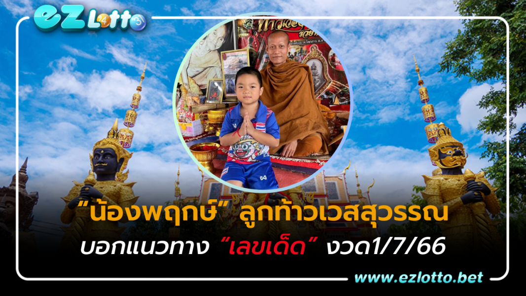 “น้องพฤกษ์” ลูกท้าวเวสสุวรรณ บอกแนวทาง “เลขเด็ด” งวด1/7/66