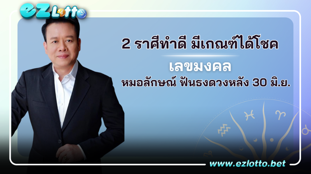 2 ราศี หมอลักษณ์ ฟันธงดวงหลัง 30 มิ.ย. ทำดี มีเกณฑ์ได้โชค