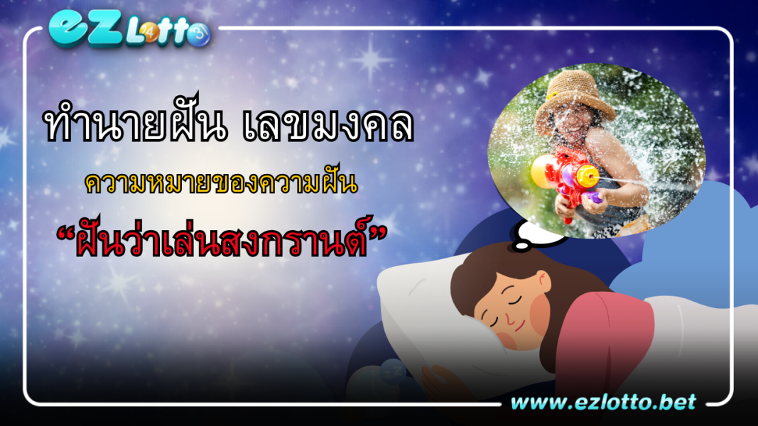 ทำนายฝัน ฝันว่าเล่นสงกรานต์