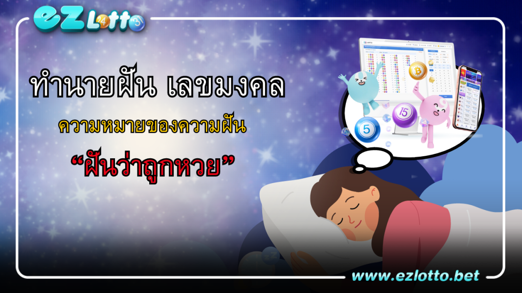 ฝันว่าถูกหวย ทำนายฝัน