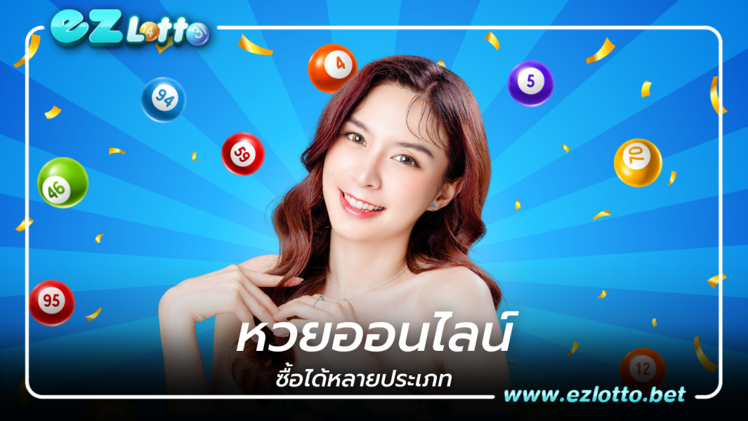 หวยออนไลน์ ซื้อหวยได้หลายประเภทในที่เดียว คอหวยไม่ควรพลาด