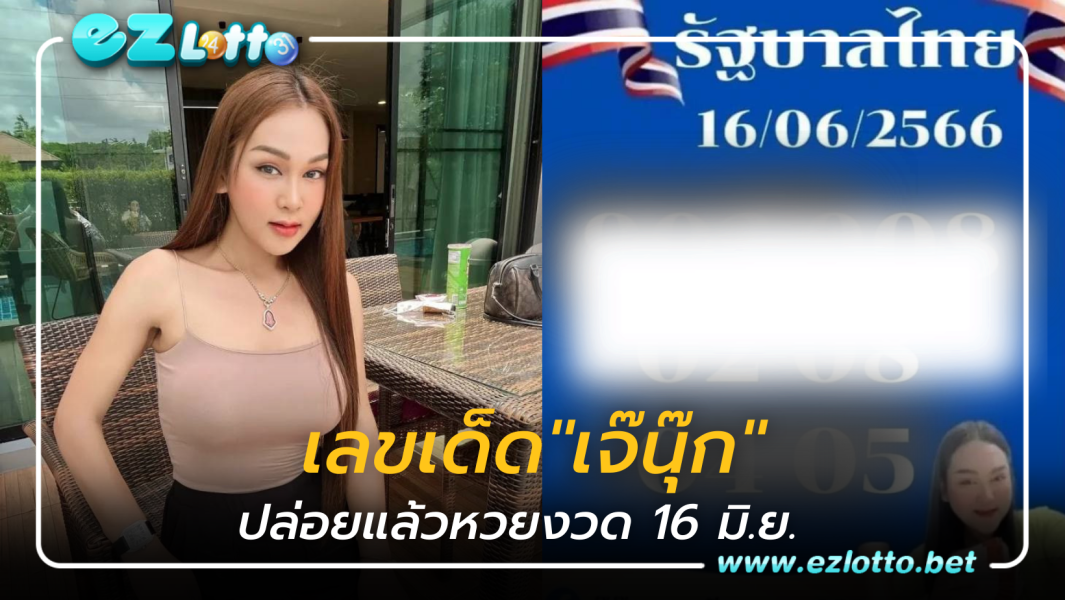 เลขเด็ด "เจ๊นุ๊ก" ปล่อยแล้วหวยงวด 16 มิถุนายน