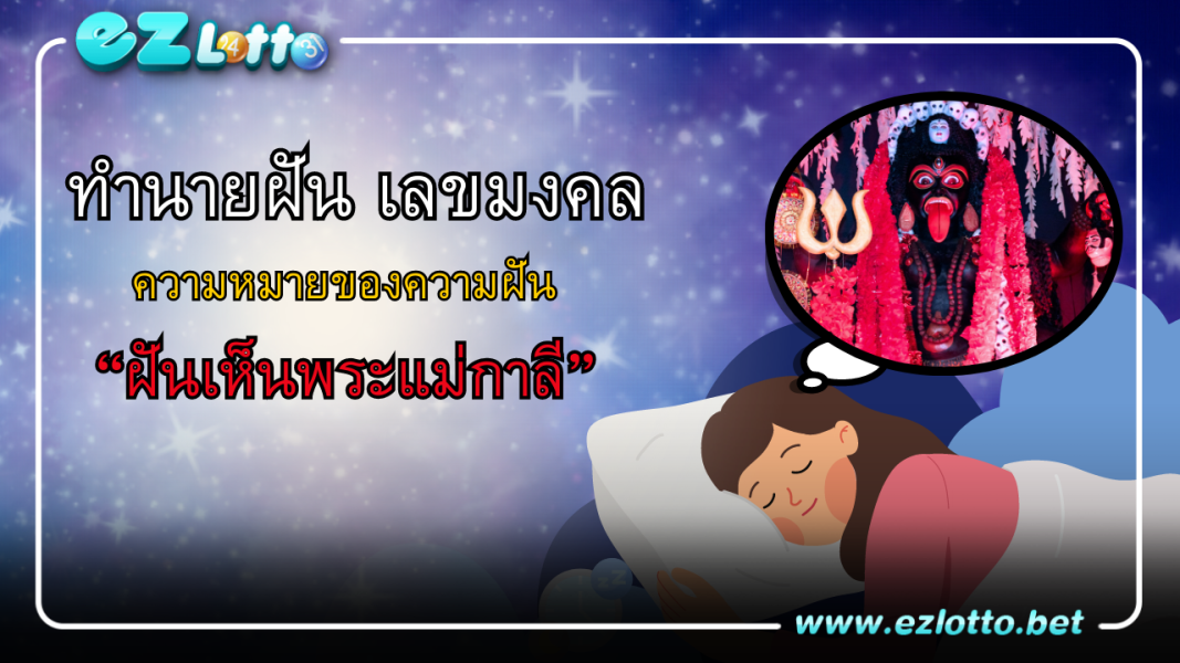 ทำนายฝัน ฝันเห็นพระแม่กาลี