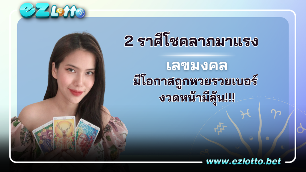 2 ราศีโชคลาภมาแรงในเดือน มิถุนายนนี้มีโอกาสถูกหวยรวยเบอร์