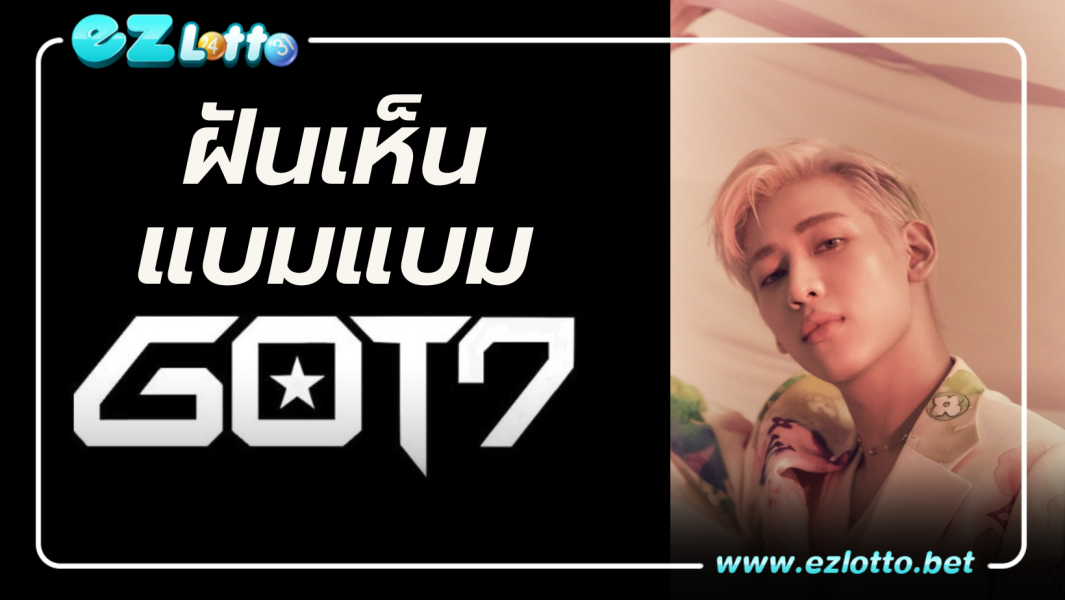 ทำนายฝัน ฝันเห็นแบมแบม ตีเลขเด็ด เลขนำโชค
