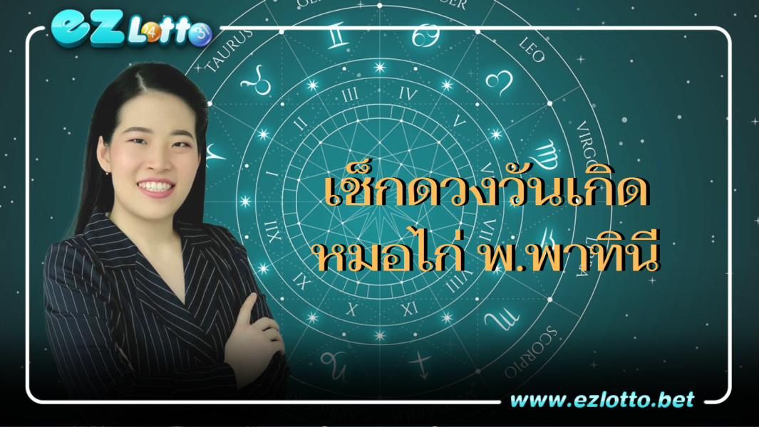 เช็กดวงวันเกิด ดวงจะปังหรือพัง