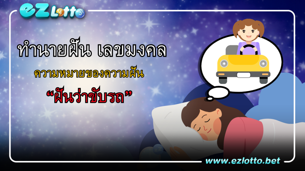 ฝันว่าขับรถ พร้อมเลขเด็ด
