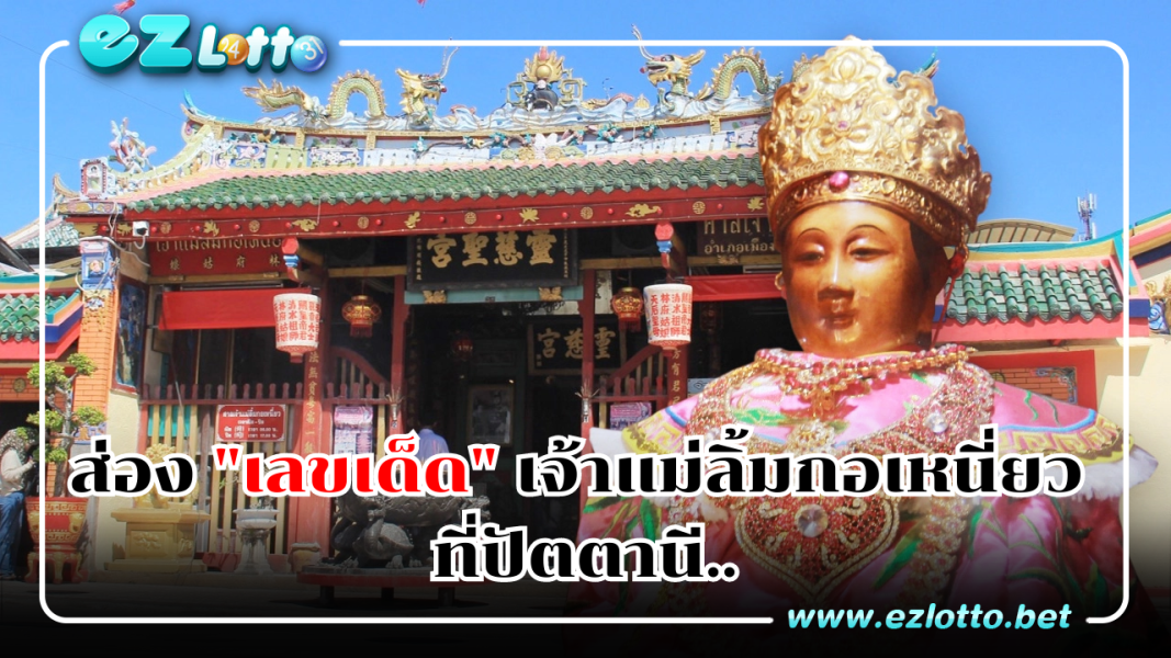 ส่อง "เลขเด็ด"เจ้าแม่ลิ้มกอเหนี่ยวที่ปัตตานี