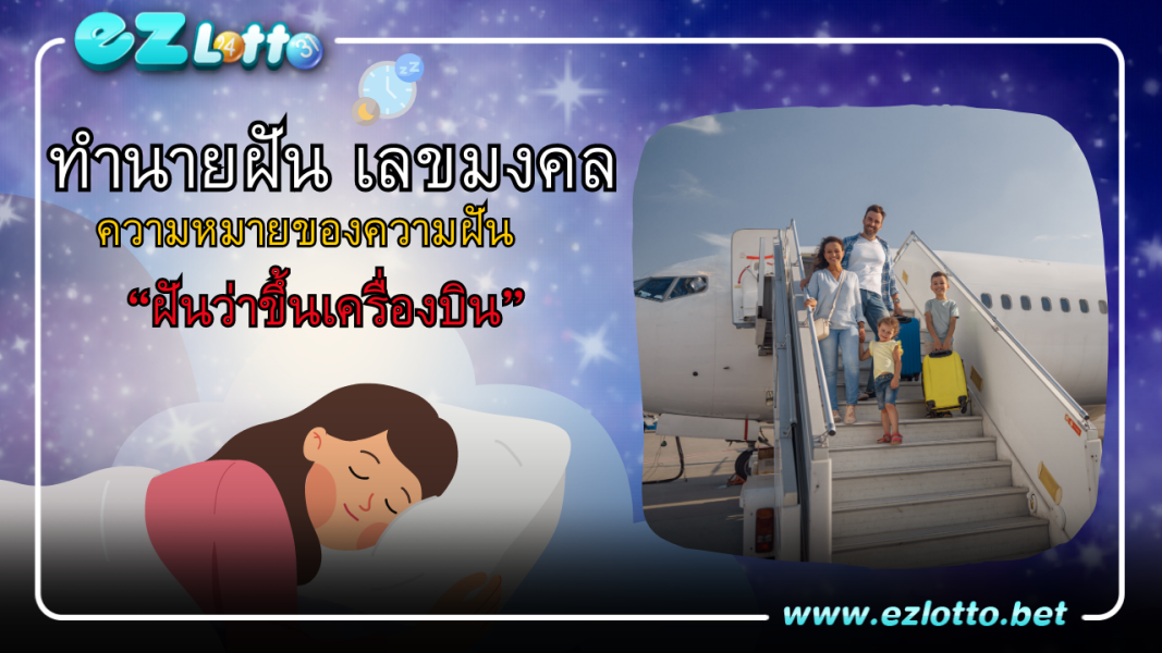 ฝันว่าขึ้นเครื่องบิน ทำนายฝัน พร้อมเลขเด็ด