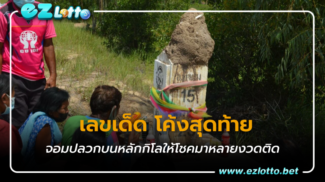 คอหวยแห่ส่อง เลขเด็ด โค้งสุดท้าย  “จอมปลวกบนหลักกิโล” หลังให้โชคมาหลายงวดติด