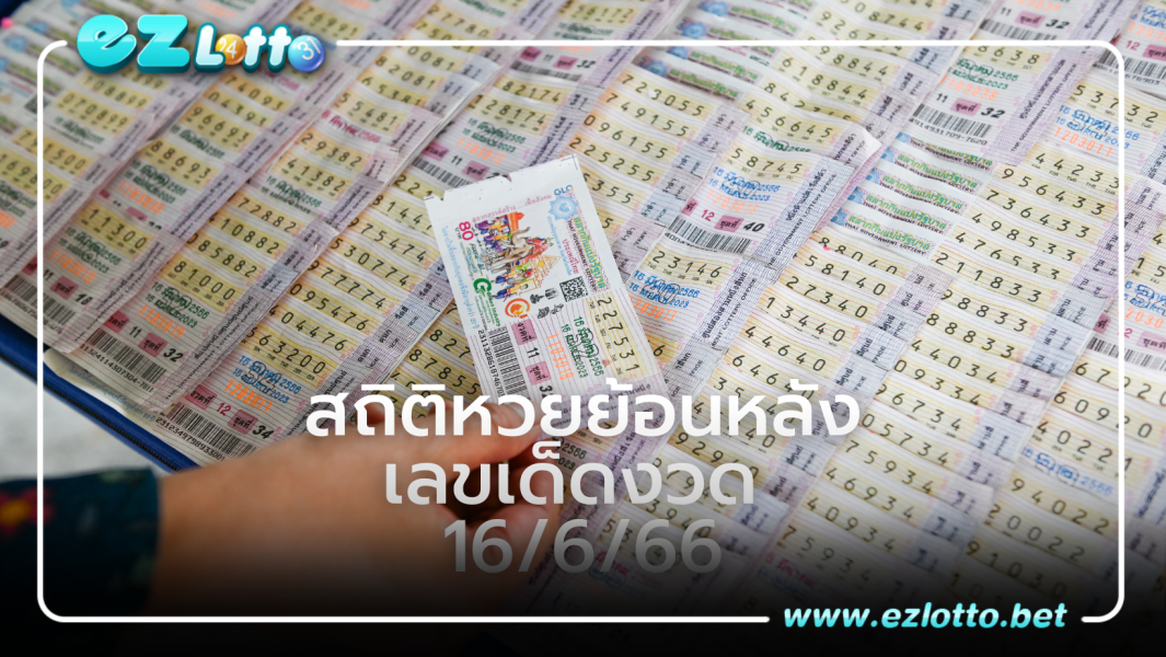 สถิติหวยออกดงวด 16 มิถุนายน ย้อนหลัง 20 ปี เลขเด็ดงวด 16/6/66