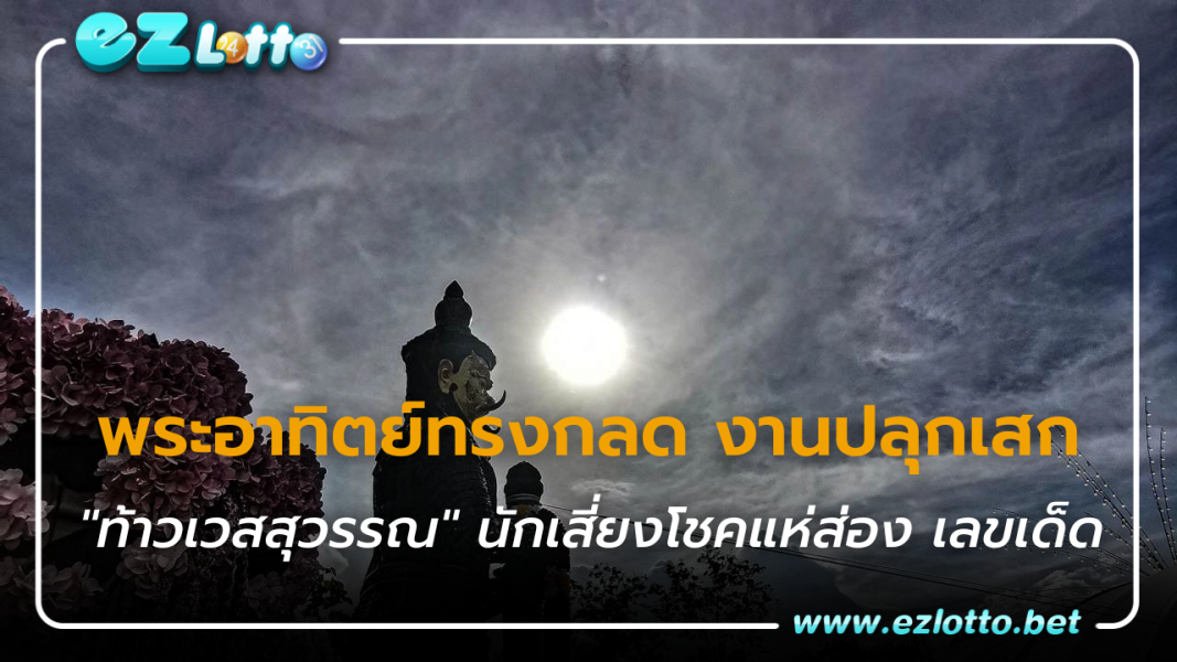 ฮือฮา พระอาทิตย์ทรงกลด งานปลุกเสก "ท้าวเวสสุวรรณ" นักเสี่ยงโชคแห่ส่อง เลขเด็ด