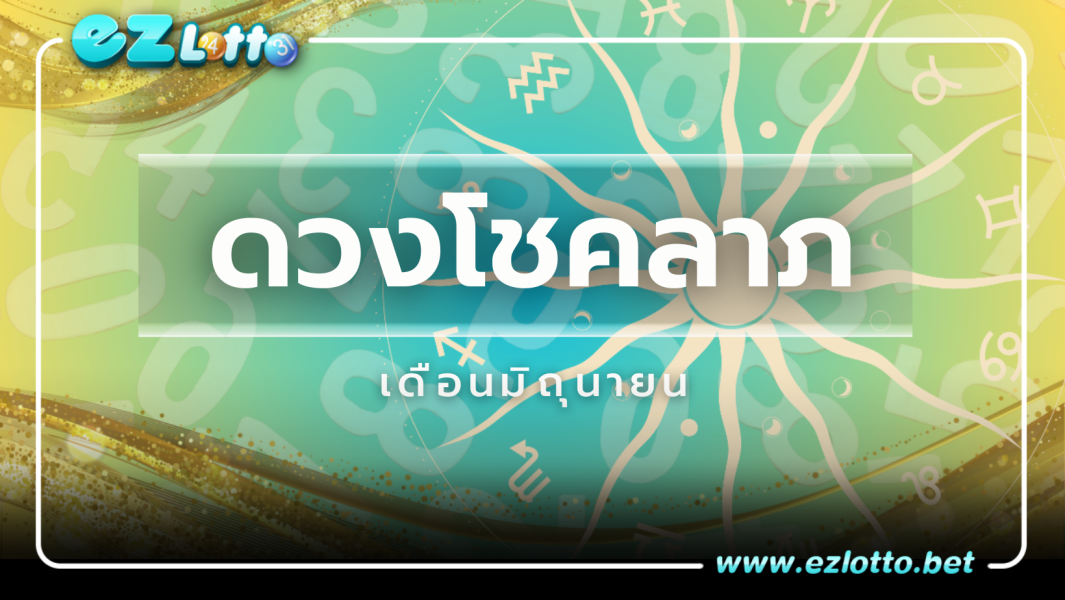 โชคลาภของคุณจะมาจากไหน ดูดวงเดือนมิถุนายน 2566