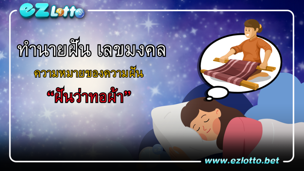 ทำนายฝัน ฝันว่าทอผ้า เลขเด็ด