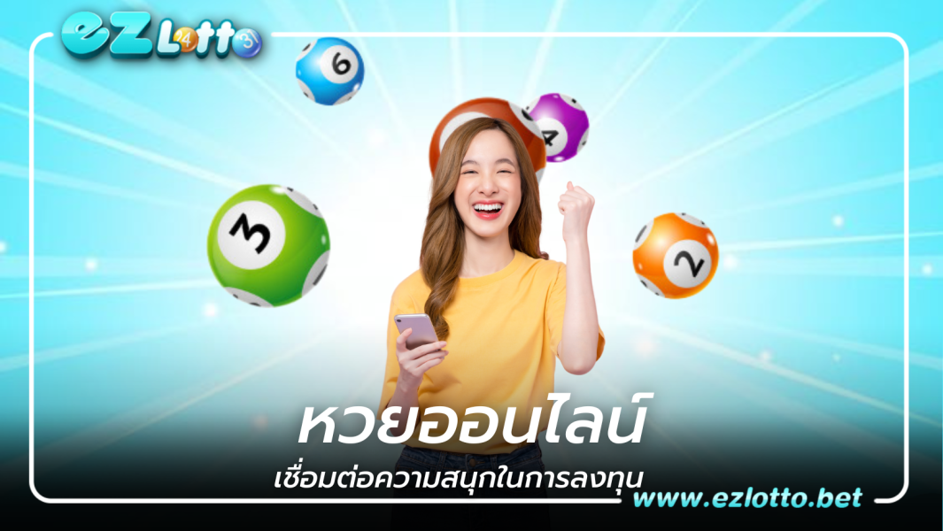หวยออนไลน์ เชื่อมต่อความสนุกในการลงทุนง่ายซื้อได้ผ่านระบบออนไลน์