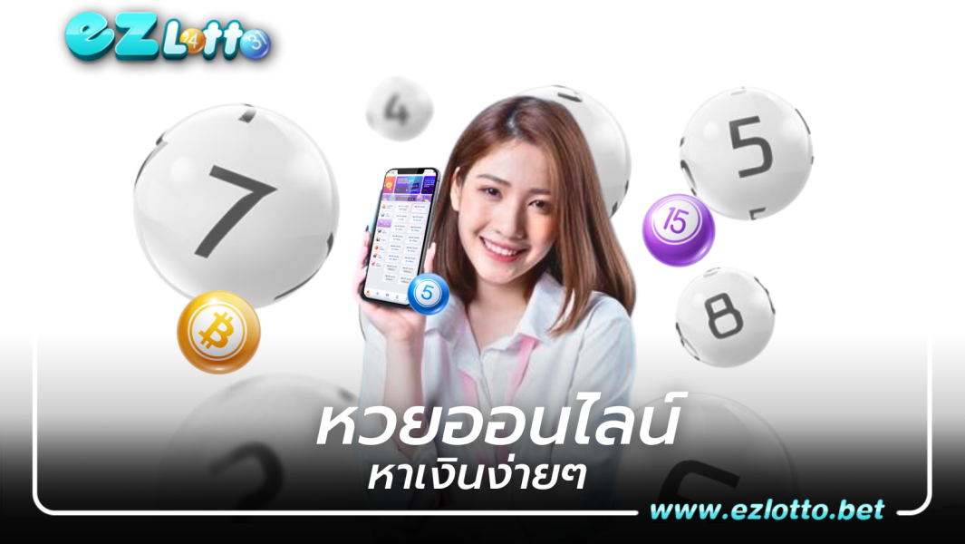 หวยออนไลน์หาเงินง่ายๆได้ที่เว็บไซต์ ezlotto