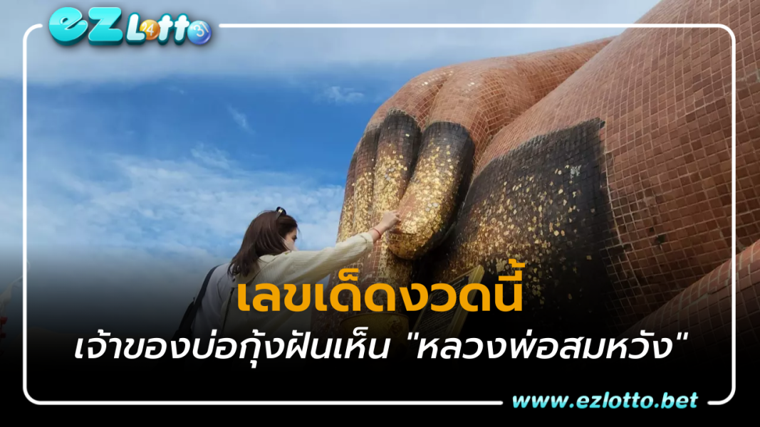 เจ้าของบ่อกุ้งฝันเห็น "หลวงพ่อสมหวัง" ไม่ลืมขอ "เลขเด็ดงวดนี้"