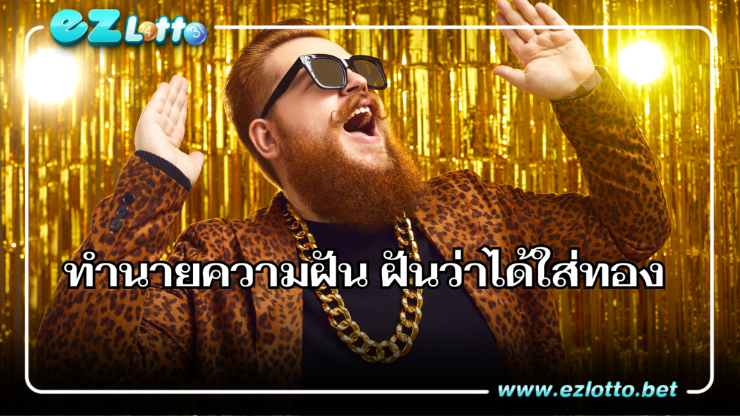 ทำนายฝัน ฝันว่าได้ทอง-สร้อยทอง ตีเลขเด็ด เลขนำโชค