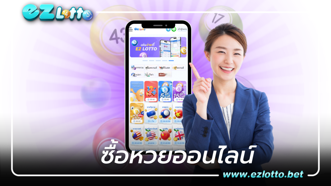 ซื้อหวยออนไลน์ อีกหนึ่งเกมพนันที่กระแสมาแรงในตอนนี้