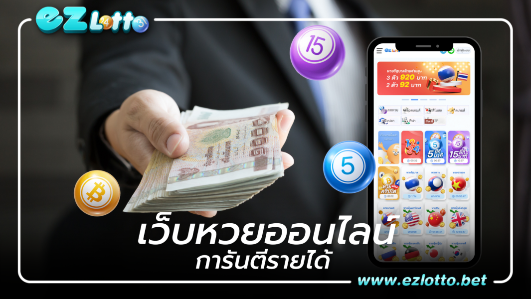 ezlotto เว็บหวยออนไลน์การันตีรายได้ผู้ใช้งานทุกคน