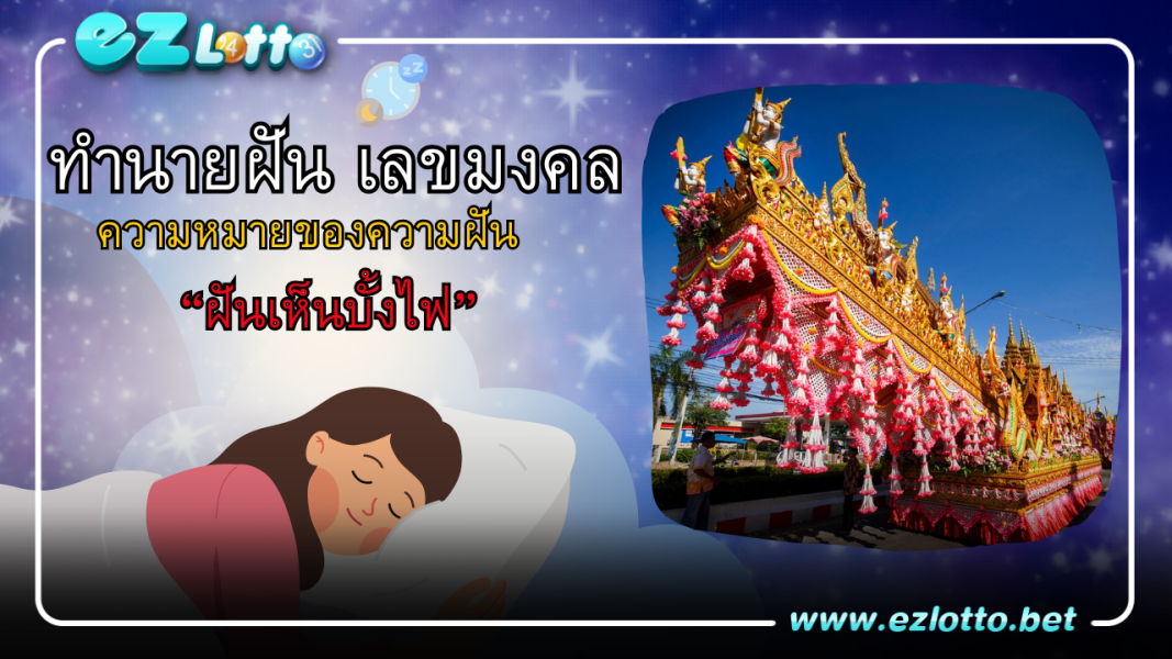 ฝันเห็นบั้งไฟ ทำนายว่าอย่างไร พร้อมให้เลขเด็ด