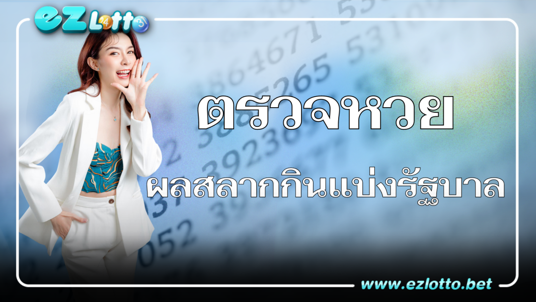 เว็บหวยไทยการันตีความมั่นคง ตรวจหวย ง่ายรับผลตอบแทนได้มากมาย