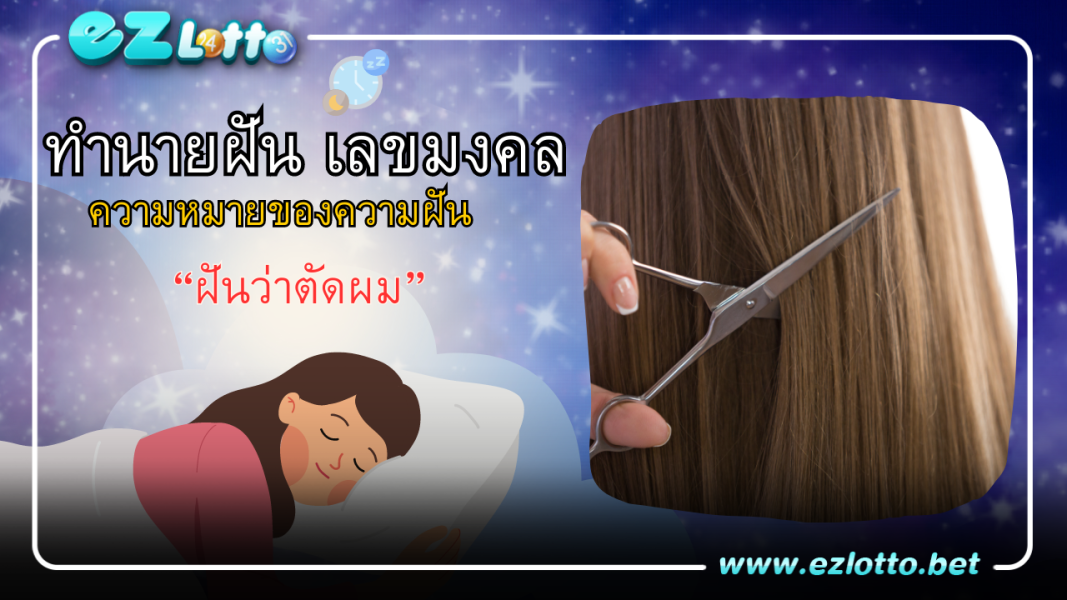 ฝันว่าตัดผม ตัดผมสั้น มีคำทำนายฝันว่าอย่างไร พร้อมเลขเด็ดให้โชค