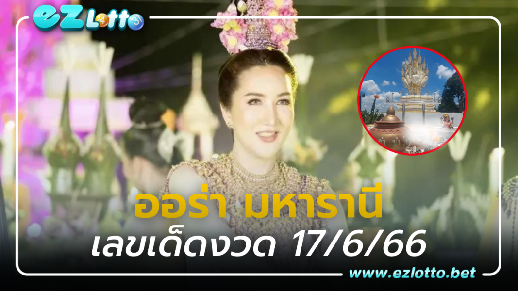 ออร่า มหารานี เลขเด็ดงวดนี้ 17 6 66