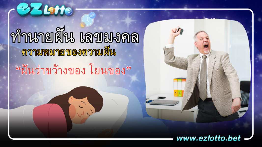 ฝันว่าขว้างของ โยนของ หมายถึงอะไร พร้อมบอกเลขเด็ด