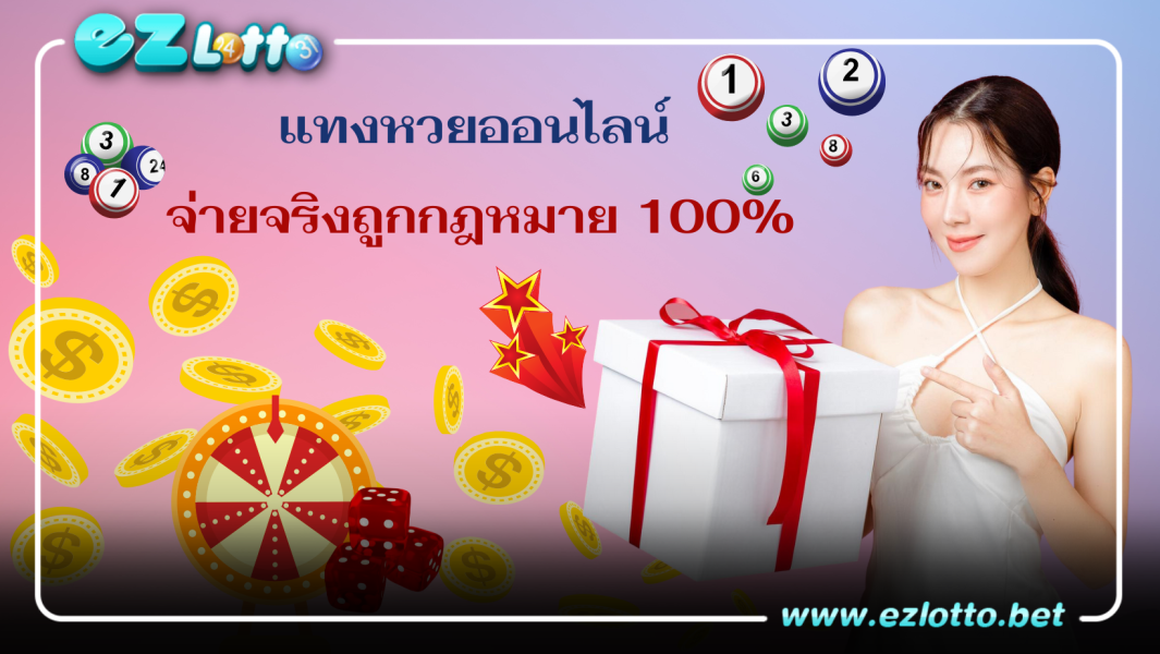แทงหวยออนไลน์ จ่ายจริงถูกกฎหมาย 100%