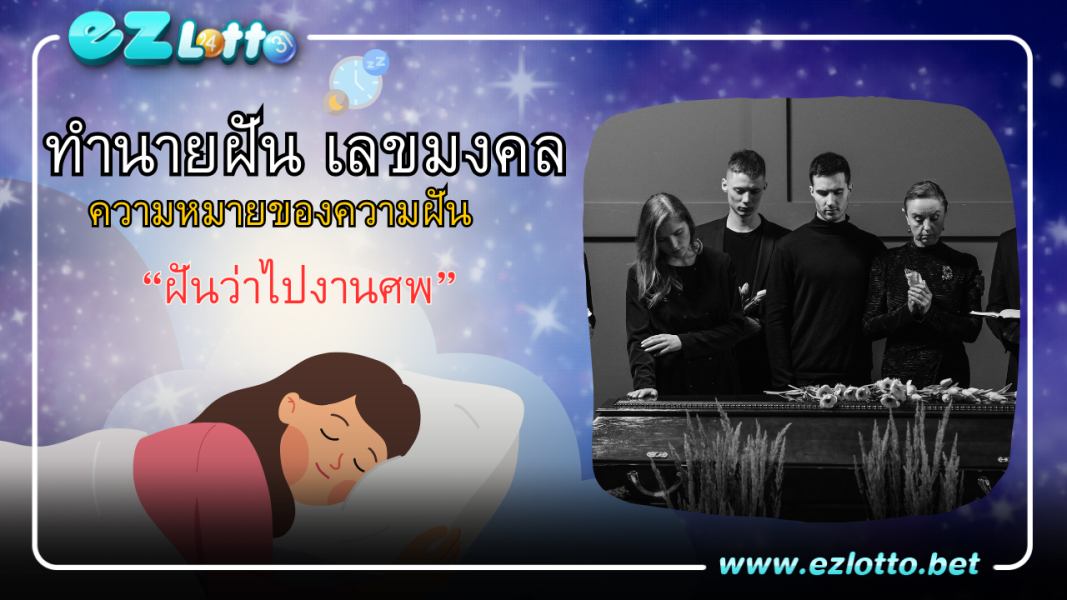 ฝันว่าไปงานศพ มีคำทำนายฝันว่าอะไร พร้อมเลขเด็ดนำโชค