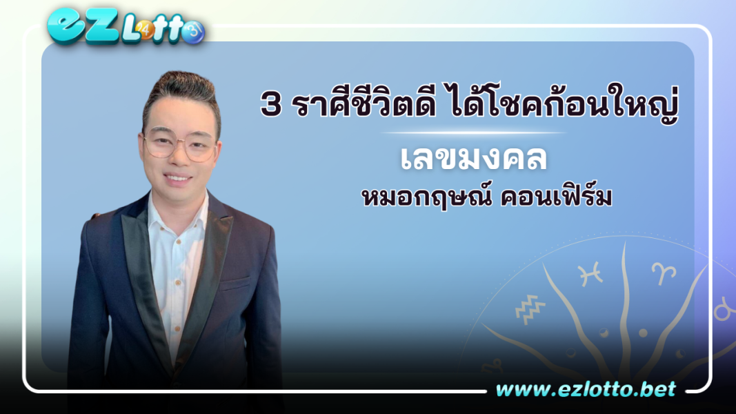 3 ราศี ชะตาชีวิตดี ได้เงิน ได้โชคลาภก้อนใหญ่