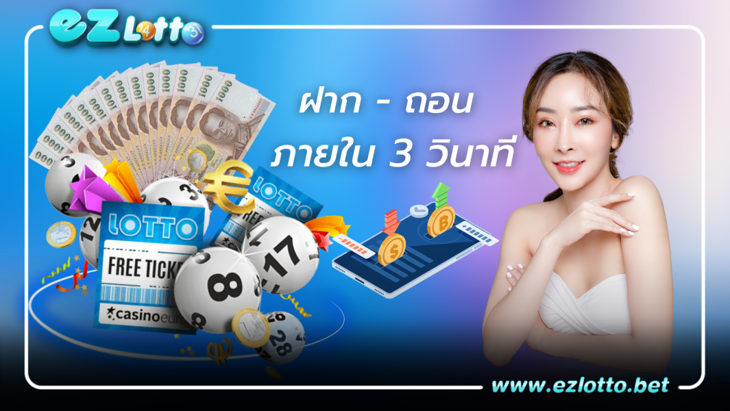 แทงหวยออนไลน์ เล่นเว็บคุณภาพจ่ายจริงฝาก ถอนเร็ว