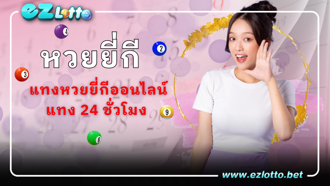 ผลรางวัลออกเร็ว ลุ้นทุกเวลา แทงหวยยี่กีออนไลน์ แทง 24 ชั่วโมง