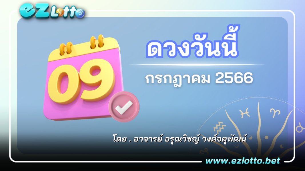 เช็กดวงรายวัน ประจำวันอาทิตย์ ที่ 9 กรกฎาคม 2566
