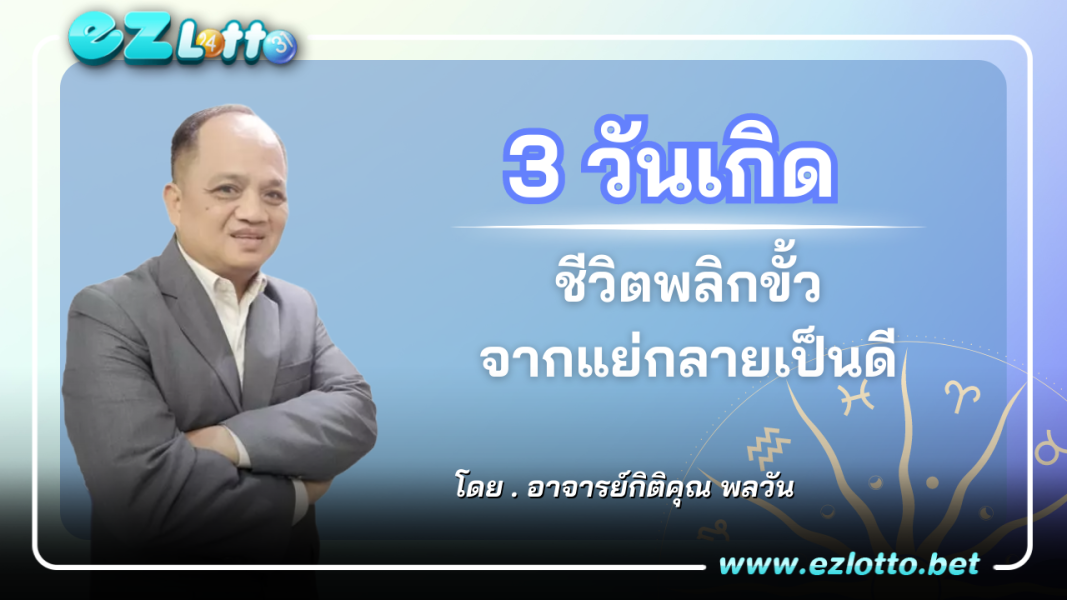 3 วันเกิด เหมือนต้นไม้ที่โดนรดน้ำ ชีวิตที่แย่กำลังจะกลับมาดี
