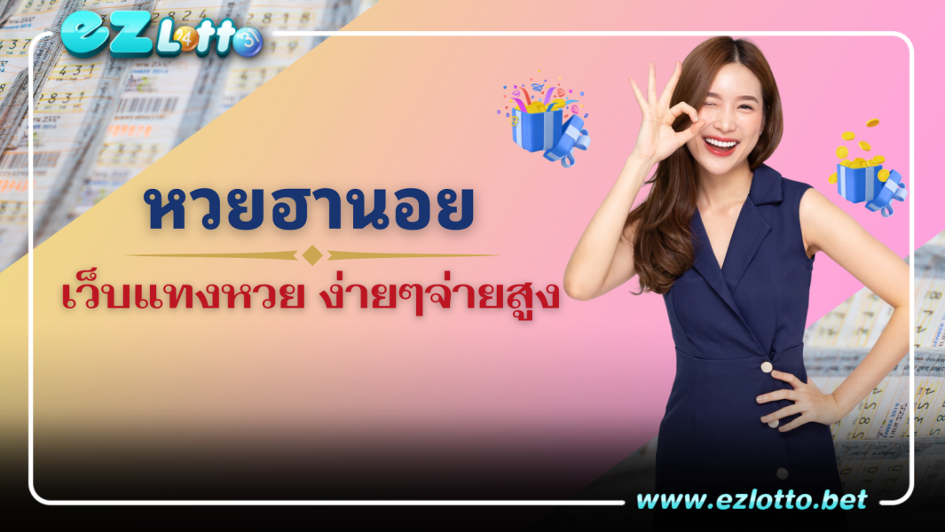หวยฮานอย เล่นง่ายได้ผลตอบแทนดี
