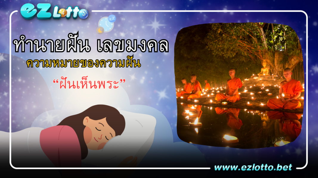 ฝันเห็นพระ ทำนายฝันว่าอย่างไร พร้อมเลขเด็ดให้โชค