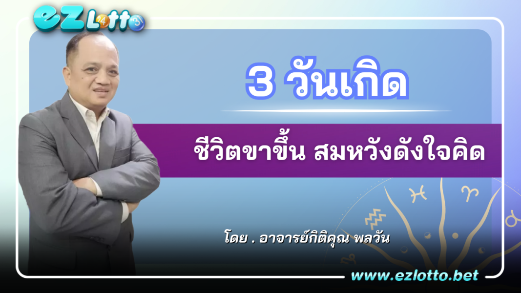 3 วันเกิด เข้าสู่ช่วงชีวิตขาขึ้น สมหวังดังใจคิด