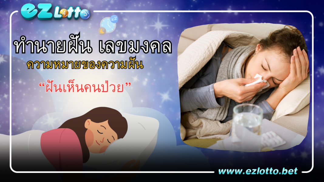 ทำนายฝัน ฝันเห็นคนป่วย มีความหมายว่าอย่างไร พร้อมเลขเด็ด เลขนำโชค