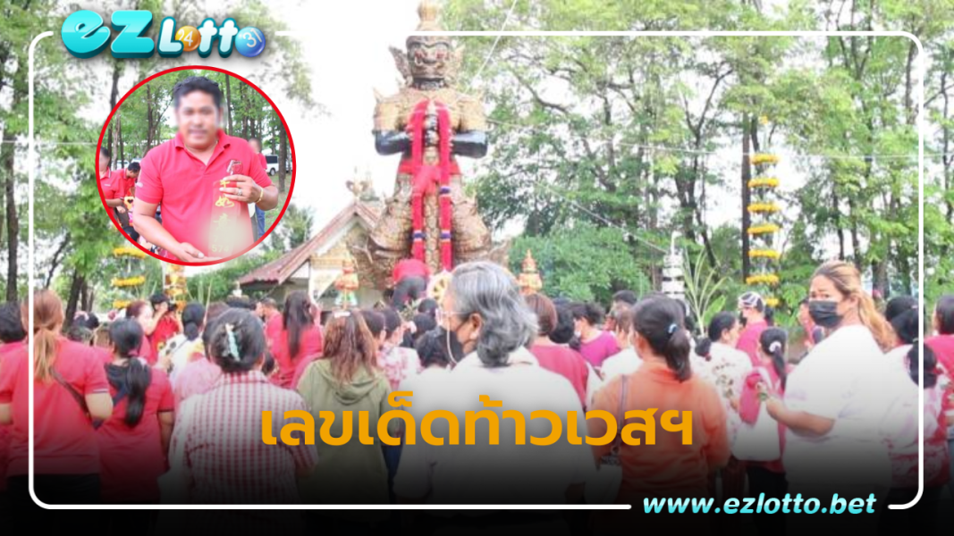 บรรดาคอหวยแห่ส่องเลขเด็ดหางประทัด พิธีบวงสรวงท้าวเวส