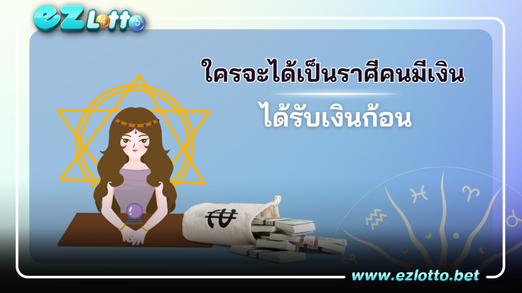 ดูดวงรายปักษ์ ราศีที่จะเป็นคนมีเงิน ได้รับเงินก้อน