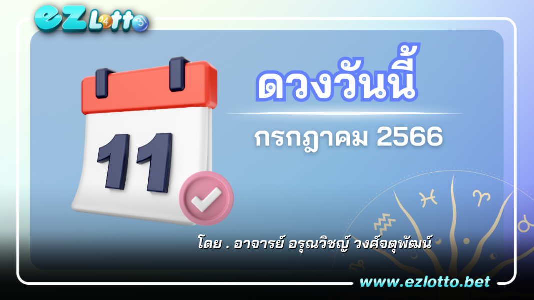 เช็กดวงรายวัน ประจำวันอังคาร ที่ 11 กรกฎาคม 2566