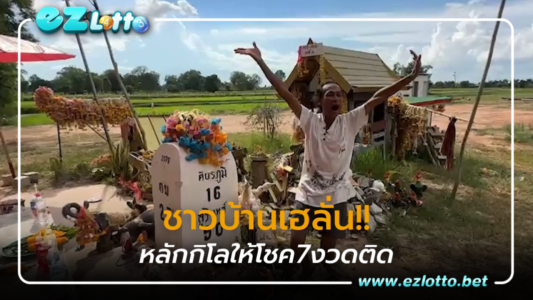 ชาวบ้านเฮลั่น เลขเด็ด หลักกิโลเฮี้ยนให้โชค 7 งวดติด