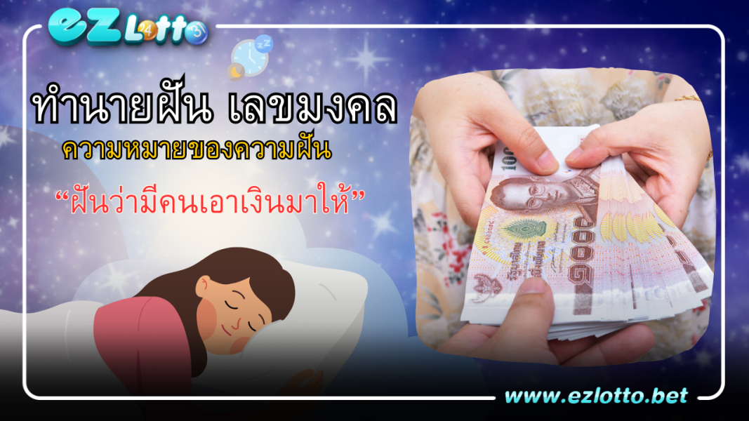 ฝันว่ามีคนเอาเงินมาให้ หมายถึงอะไร