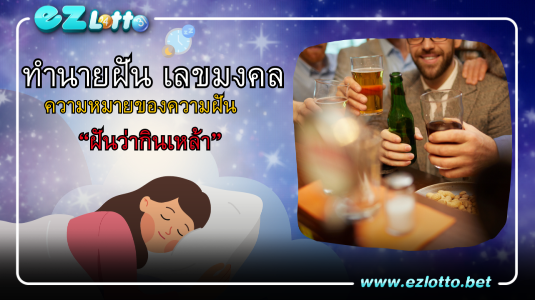 ฝันว่ากินเหล้า ทำนายฝัน พร้อมเลขเด็ด