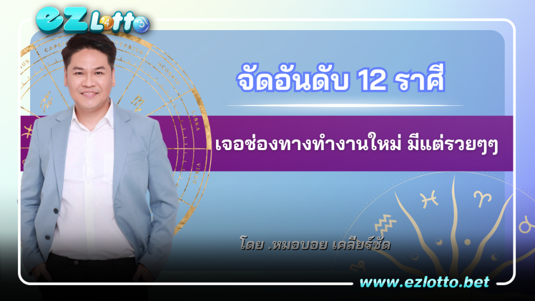 จัดอันดับ 12 ราศี เจอช่องทางทำงานใหม่ มีแต่รวยๆๆ