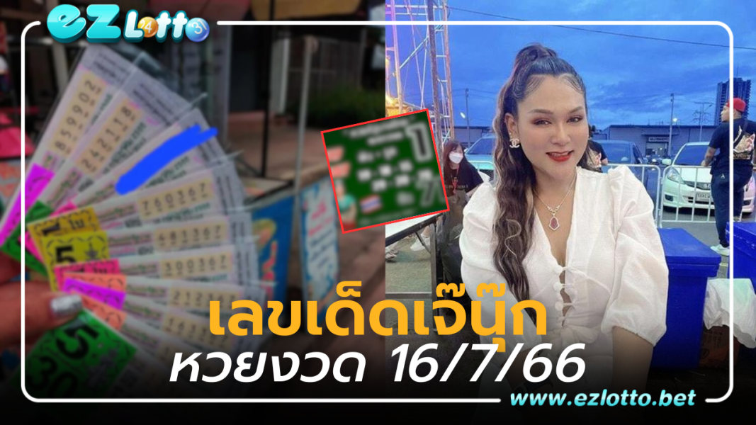 เลขเด็ด หวยเจ๊นุ๊ก งวด 16 7 66