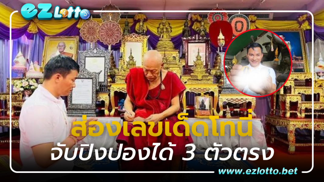 "จา พนม" ลงยันต์หลังมือกับหลวงพ่อแป๊ะ จับปิงปอง ได้เลข 3 ตัวตรง