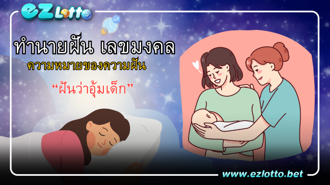 ฝันว่าอุ้มเด็กทารกผู้ชาย-ทารกผู้หญิง มีคำทำนายฝันว่าอย่างไร พร้อมเลขเด็ดให้โชค